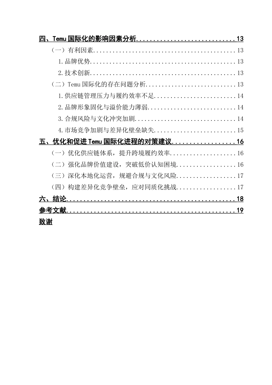 25年CH国际商务 电商企业国际化路径及其影响因素——以Temu为例-约16584字符.docx_第6页