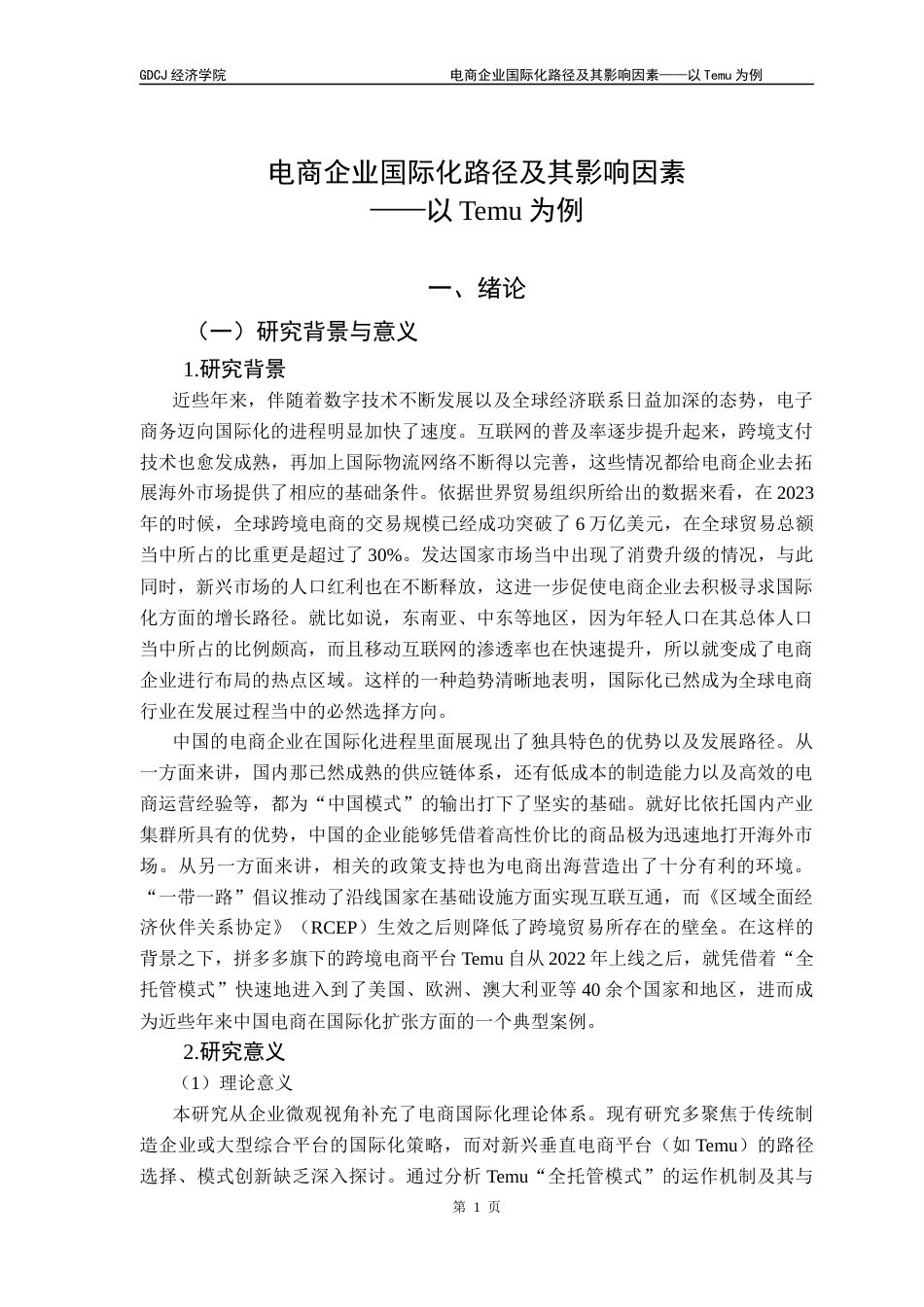 25年CH国际商务 电商企业国际化路径及其影响因素——以Temu为例-约16584字符.docx_第7页