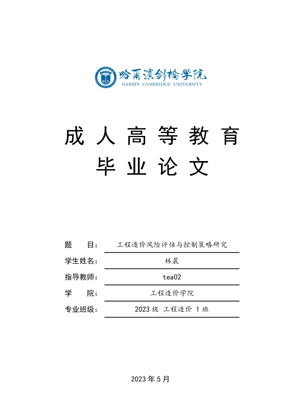 25年CH 工程造价风险评估与控制策略研究-成教.pdf_第1页