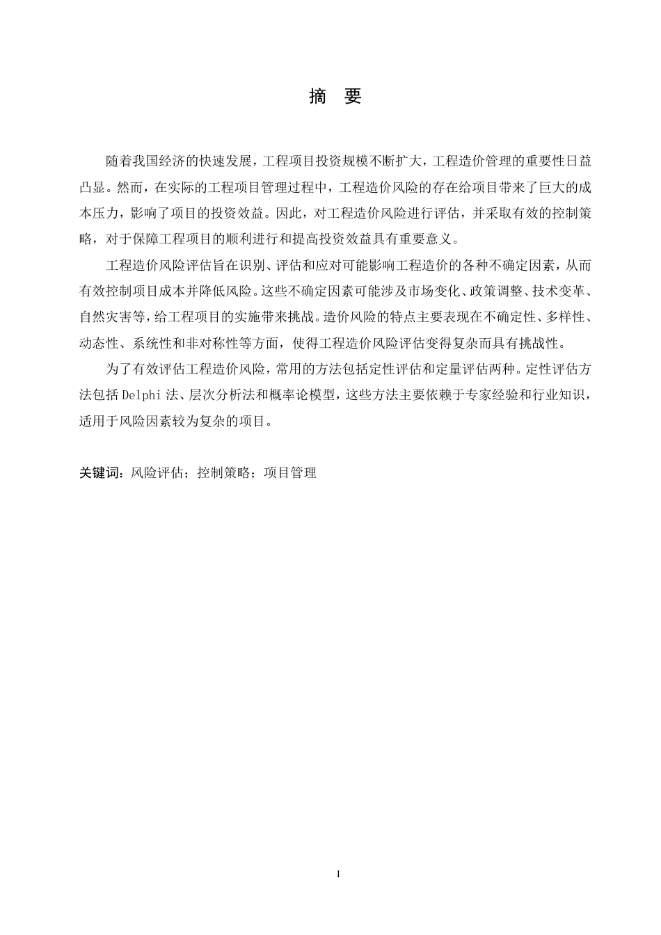 25年CH 工程造价风险评估与控制策略研究-成教.pdf_第2页