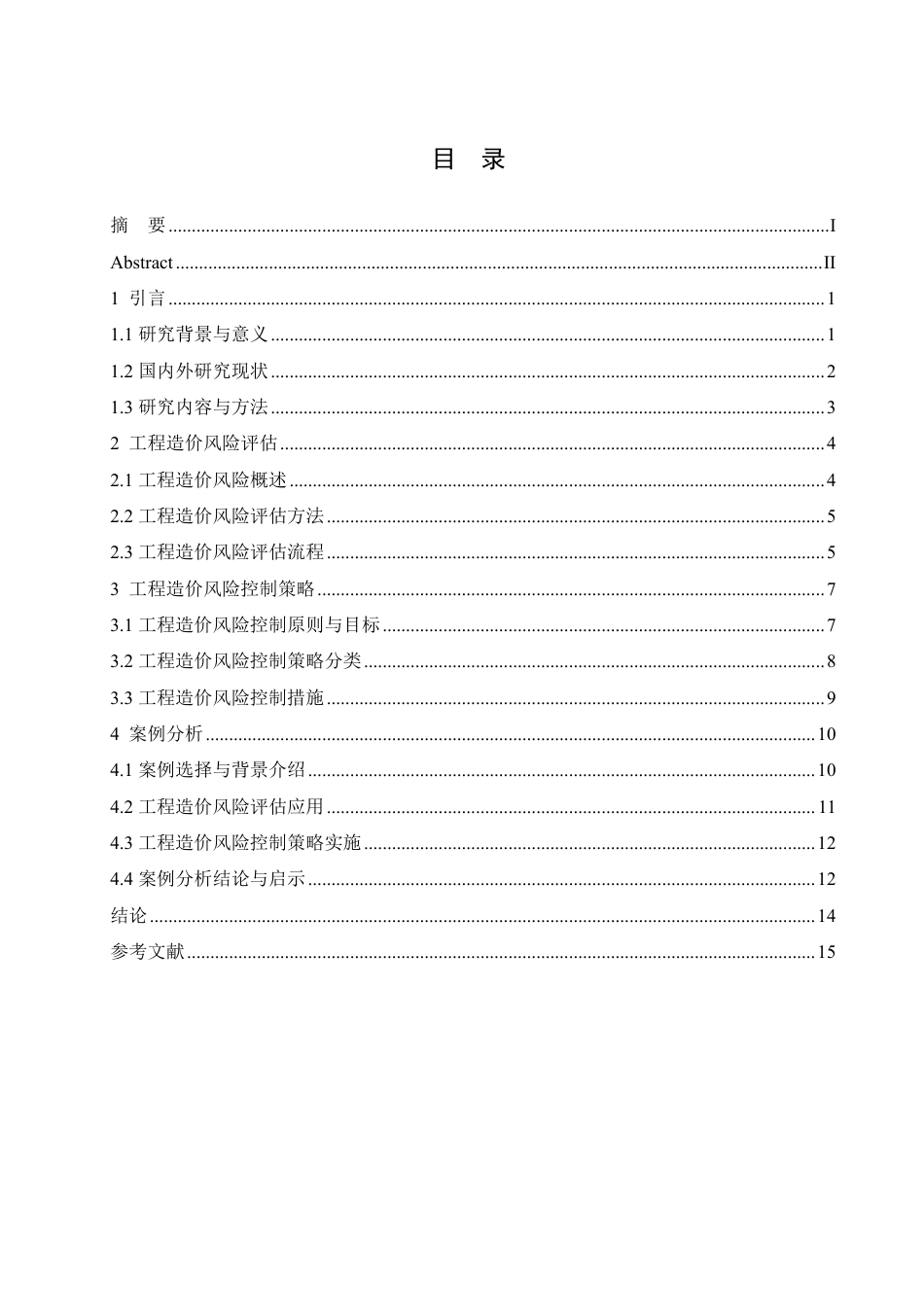 25年CH 工程造价风险评估与控制策略研究-成教.pdf_第4页