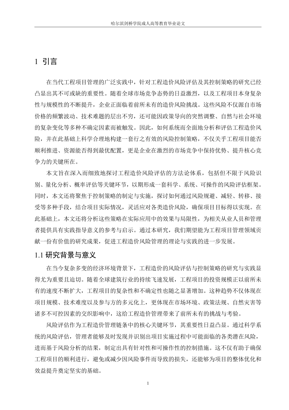 25年CH 工程造价风险评估与控制策略研究-成教.pdf_第5页