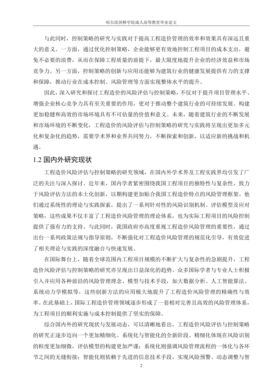 25年CH 工程造价风险评估与控制策略研究-成教.pdf_第6页