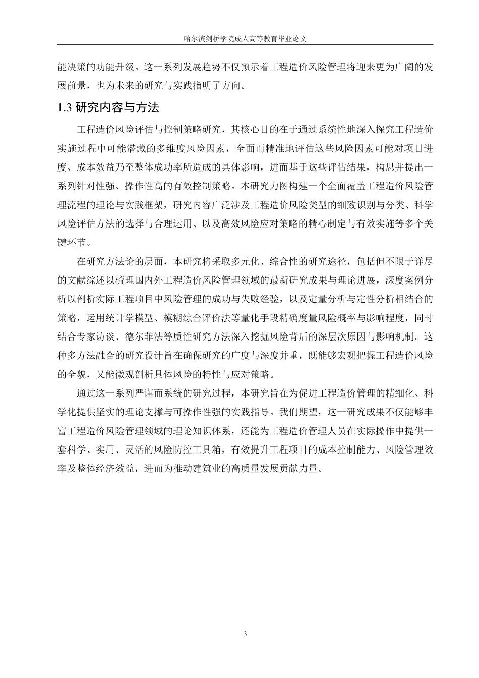25年CH 工程造价风险评估与控制策略研究-成教.pdf_第7页