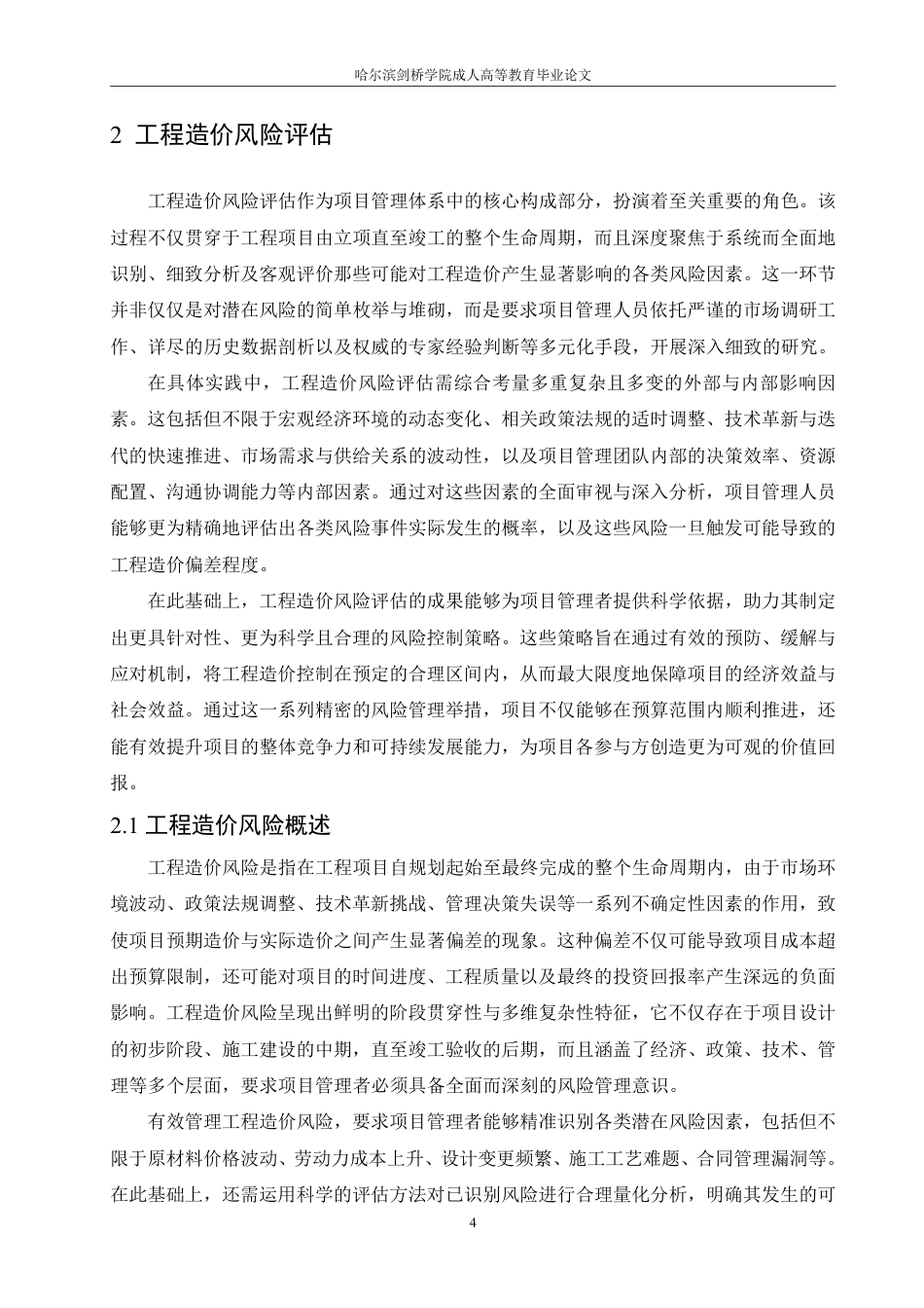 25年CH 工程造价风险评估与控制策略研究-成教.pdf_第8页