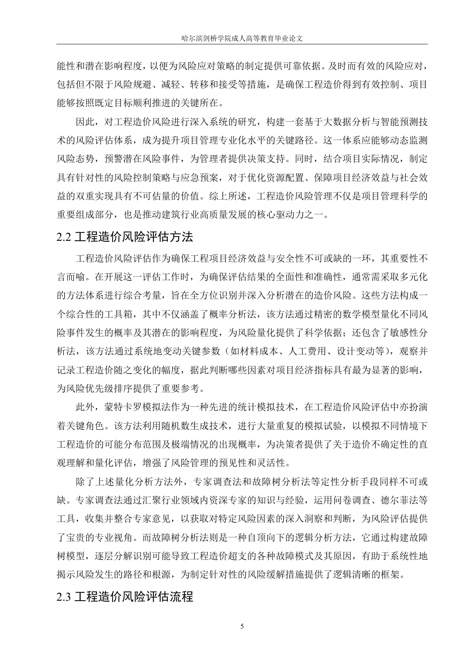 25年CH 工程造价风险评估与控制策略研究-成教.pdf_第9页