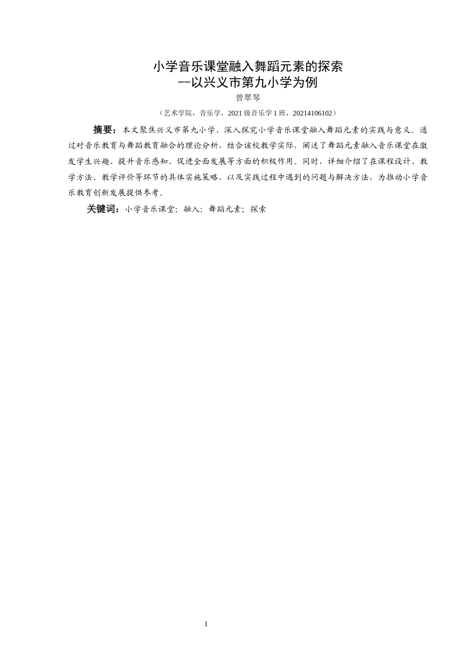 25年CH音乐学  最终稿 小学音乐课堂融入舞蹈元素的探索-以兴义市第九小学为例(2)(1)(1)(4)(终)-约10391字符.docx_第3页