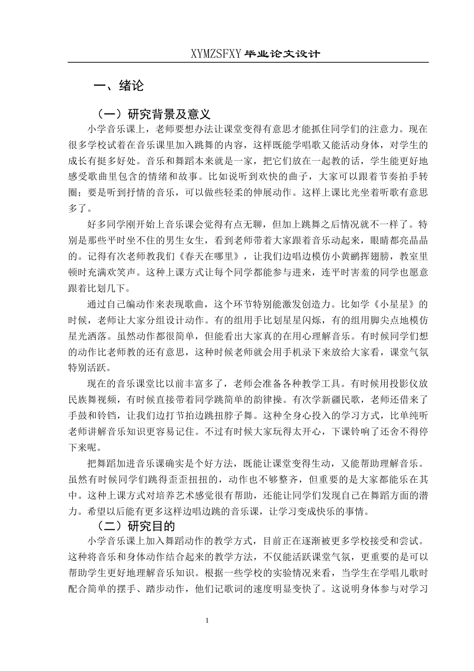 25年CH音乐学  最终稿 小学音乐课堂融入舞蹈元素的探索-以兴义市第九小学为例(2)(1)(1)(4)(终)-约10391字符.docx_第5页