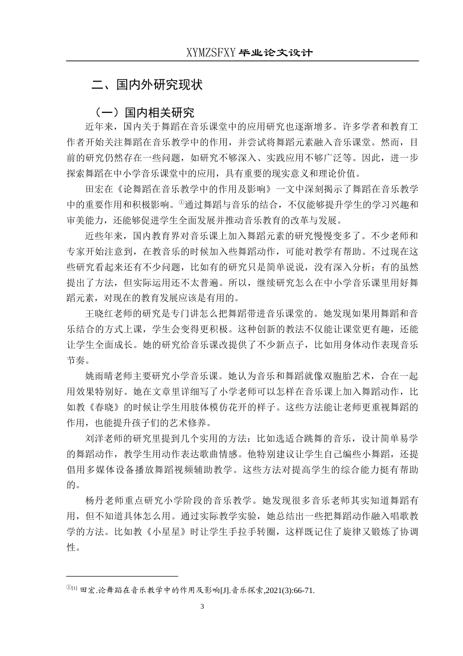 25年CH音乐学  最终稿 小学音乐课堂融入舞蹈元素的探索-以兴义市第九小学为例(2)(1)(1)(4)(终)-约10391字符.docx_第7页