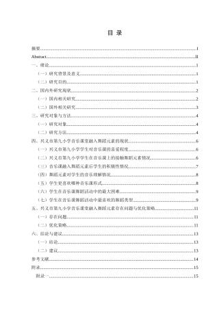 25年CH音乐学  最终稿 小学音乐课堂融入舞蹈元素的探索-以兴义市第九小学为例(2)(1)(1)(4)(终)-约10391字符.docx