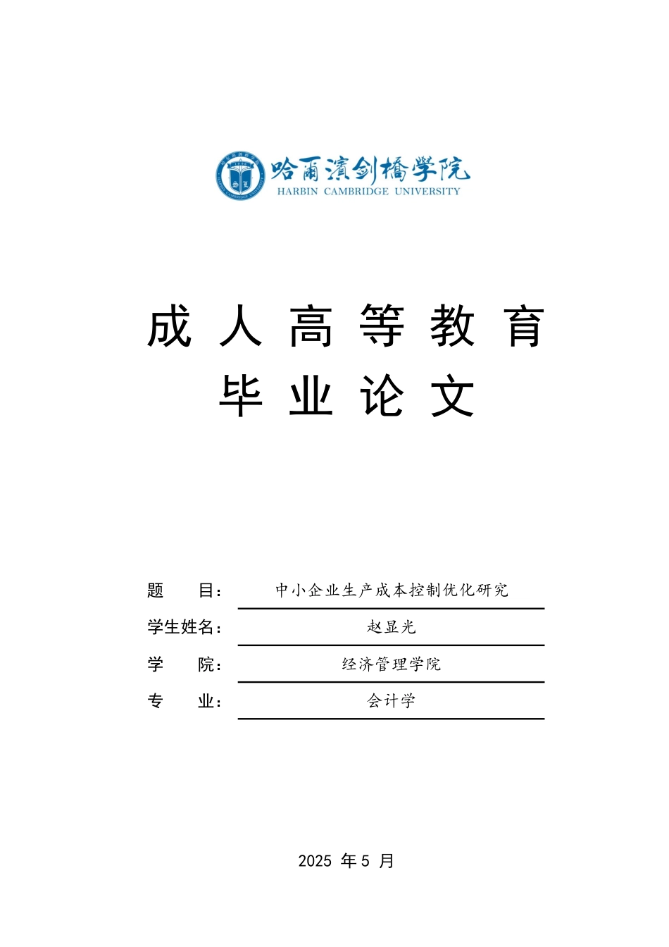 25年CH -赵显光(1).中小企业生产成本控制优化研究-成教.pdf_第1页