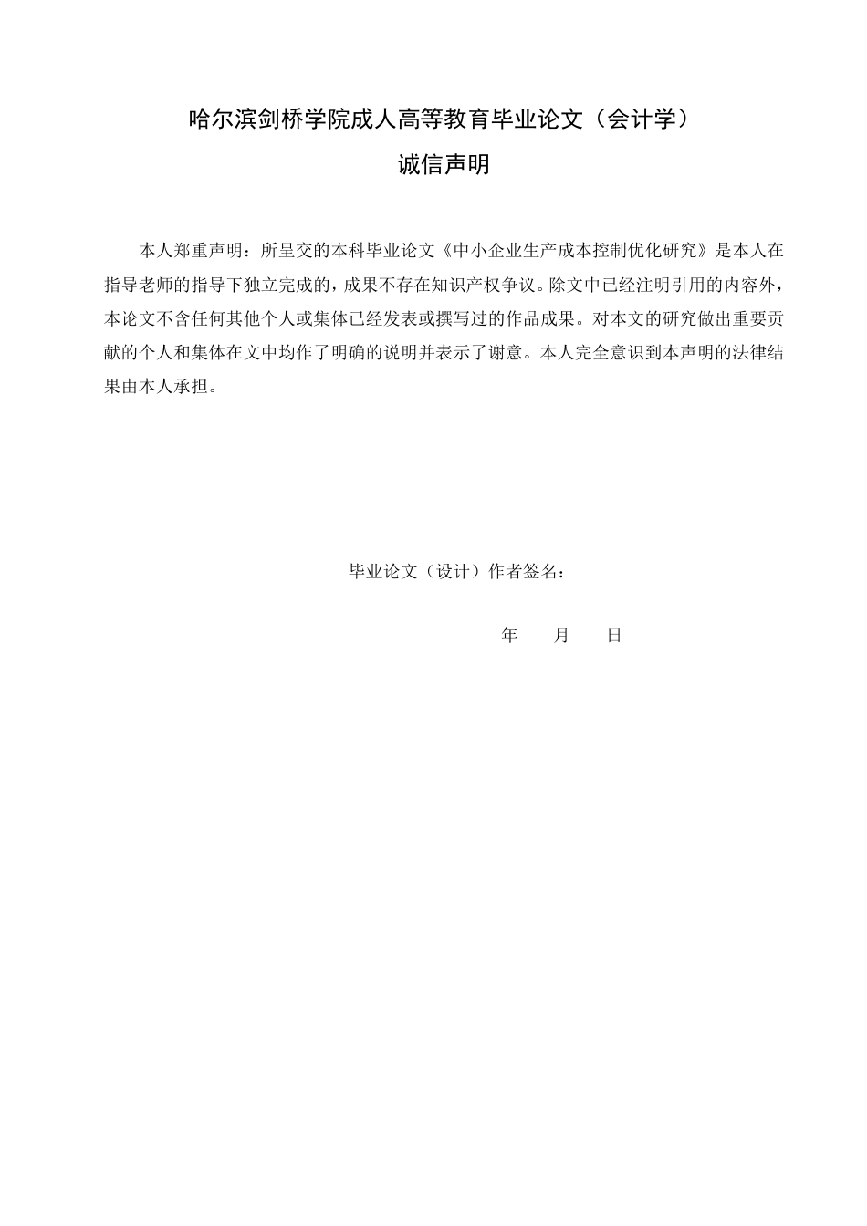 25年CH -赵显光(1).中小企业生产成本控制优化研究-成教.pdf_第2页