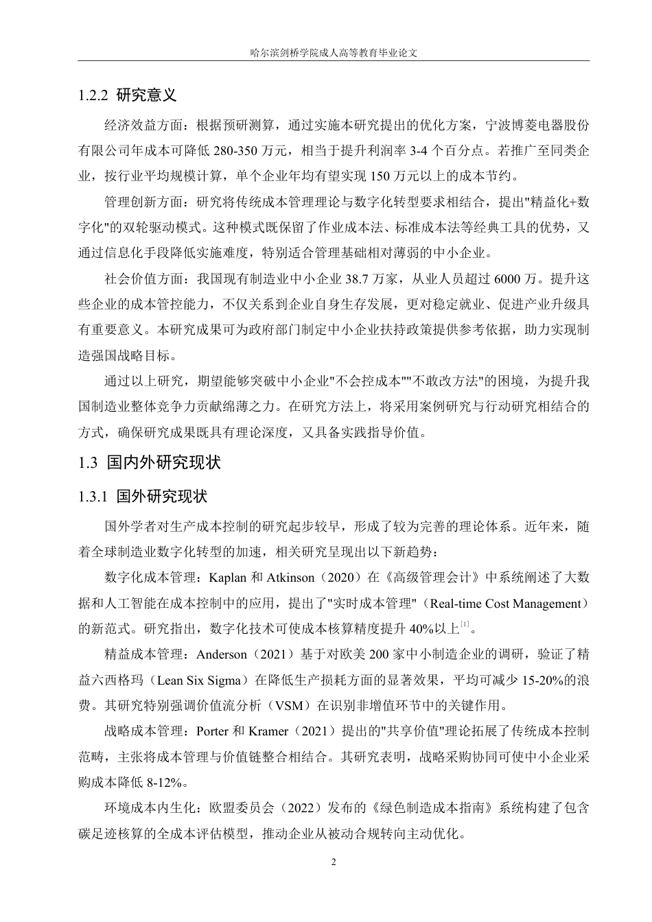 25年CH -赵显光(1).中小企业生产成本控制优化研究-成教.pdf_第7页