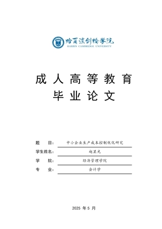 25年CH -赵显光(1).中小企业生产成本控制优化研究-成教.pdf