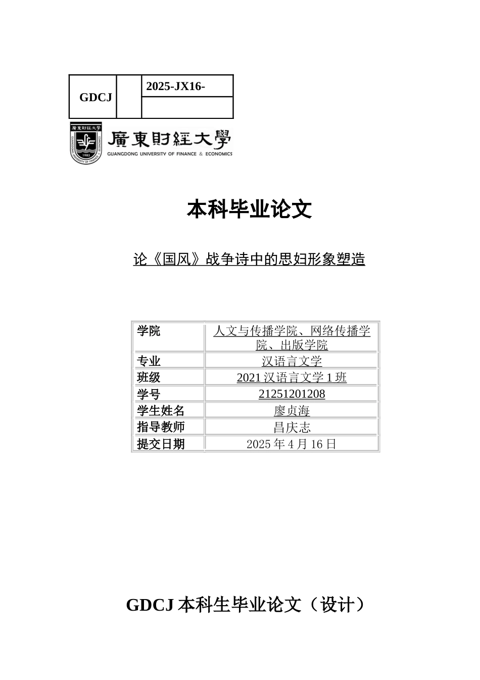 25年CH汉语言文学 论《国风》战争诗中的思妇形象塑造广东财经大学本科生毕业论文（设计）原创性-约12778字符.docx_第1页