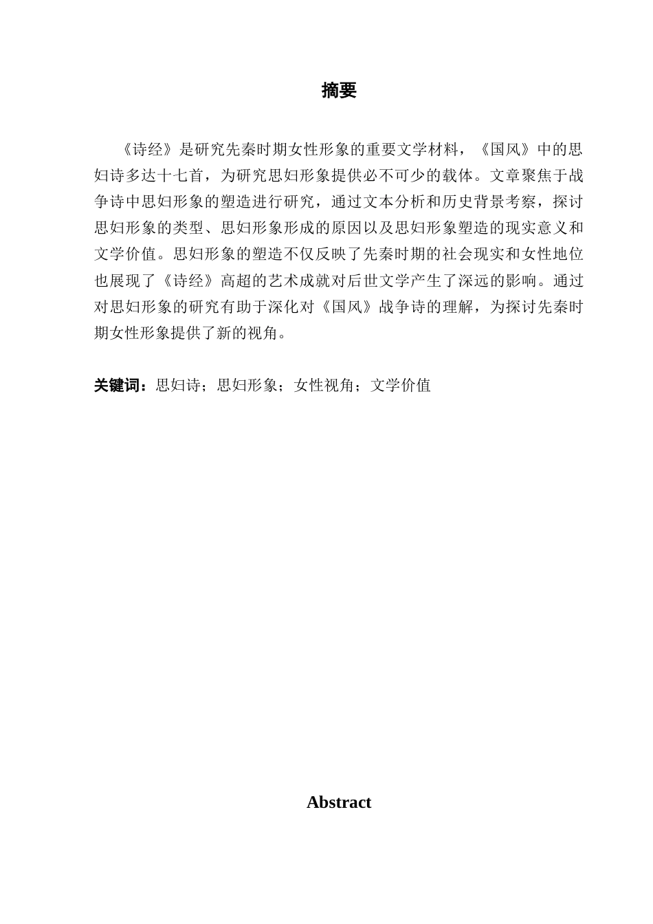 25年CH汉语言文学 论《国风》战争诗中的思妇形象塑造广东财经大学本科生毕业论文（设计）原创性-约12778字符.docx_第4页