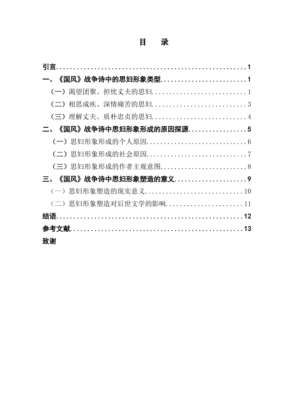 25年CH汉语言文学 论《国风》战争诗中的思妇形象塑造广东财经大学本科生毕业论文（设计）原创性-约12778字符.docx_第6页