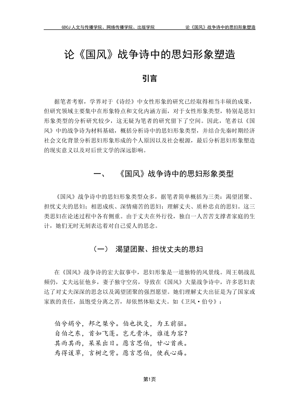 25年CH汉语言文学 论《国风》战争诗中的思妇形象塑造广东财经大学本科生毕业论文（设计）原创性-约12778字符.docx_第7页