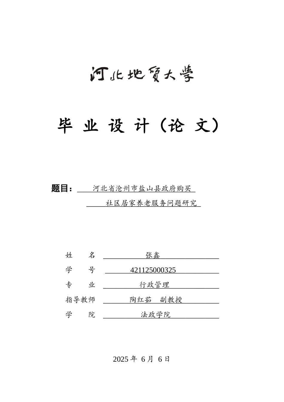 25年CH行政管理-河北省沧州市盐山县政府购买社区居家养老服务问题研究-约17166字符.docx_第1页