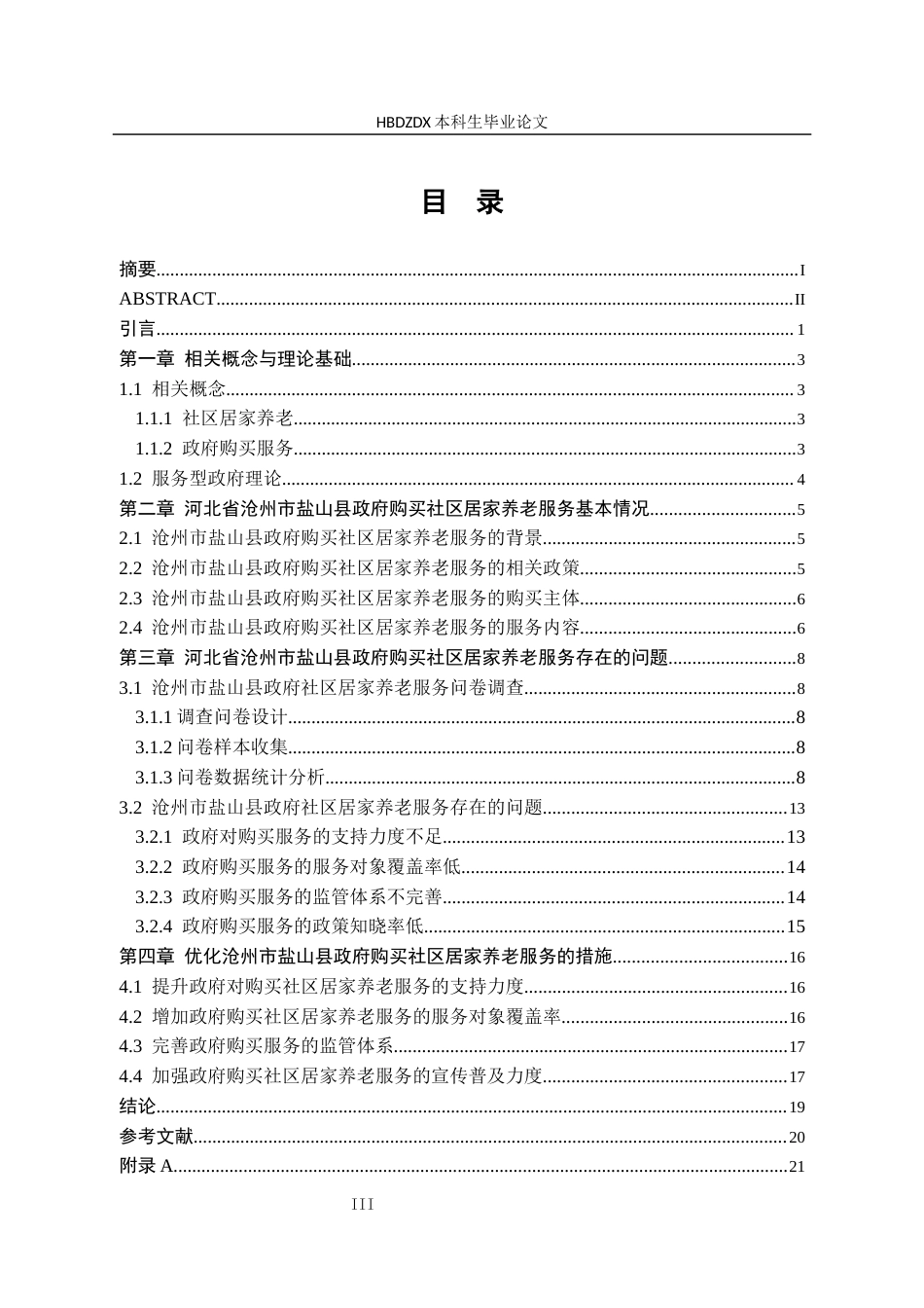 25年CH行政管理-河北省沧州市盐山县政府购买社区居家养老服务问题研究-约17166字符.docx_第4页