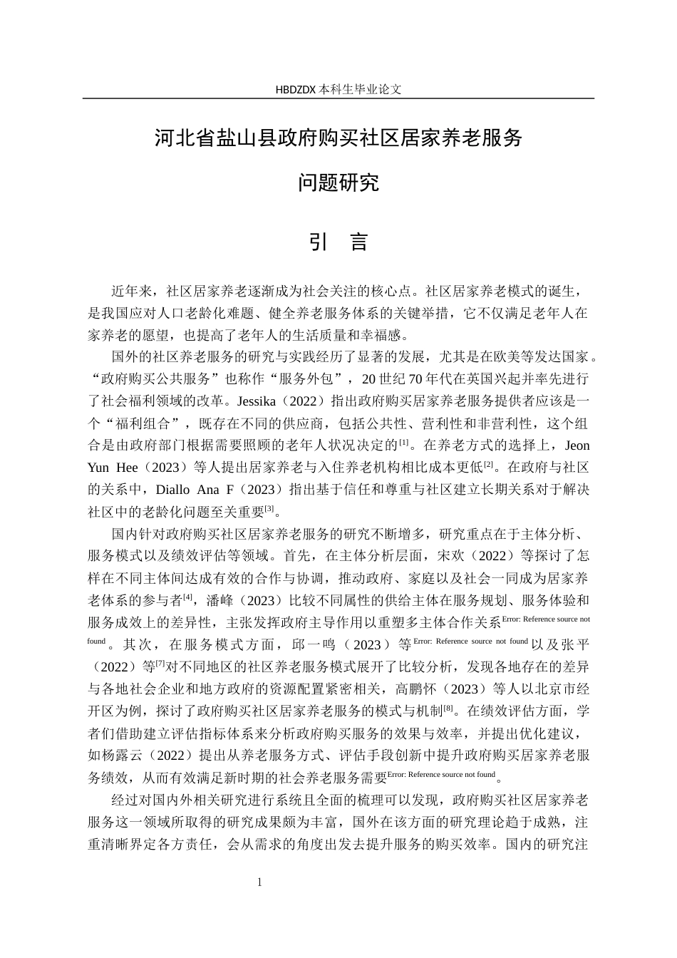 25年CH行政管理-河北省沧州市盐山县政府购买社区居家养老服务问题研究-约17166字符.docx_第6页