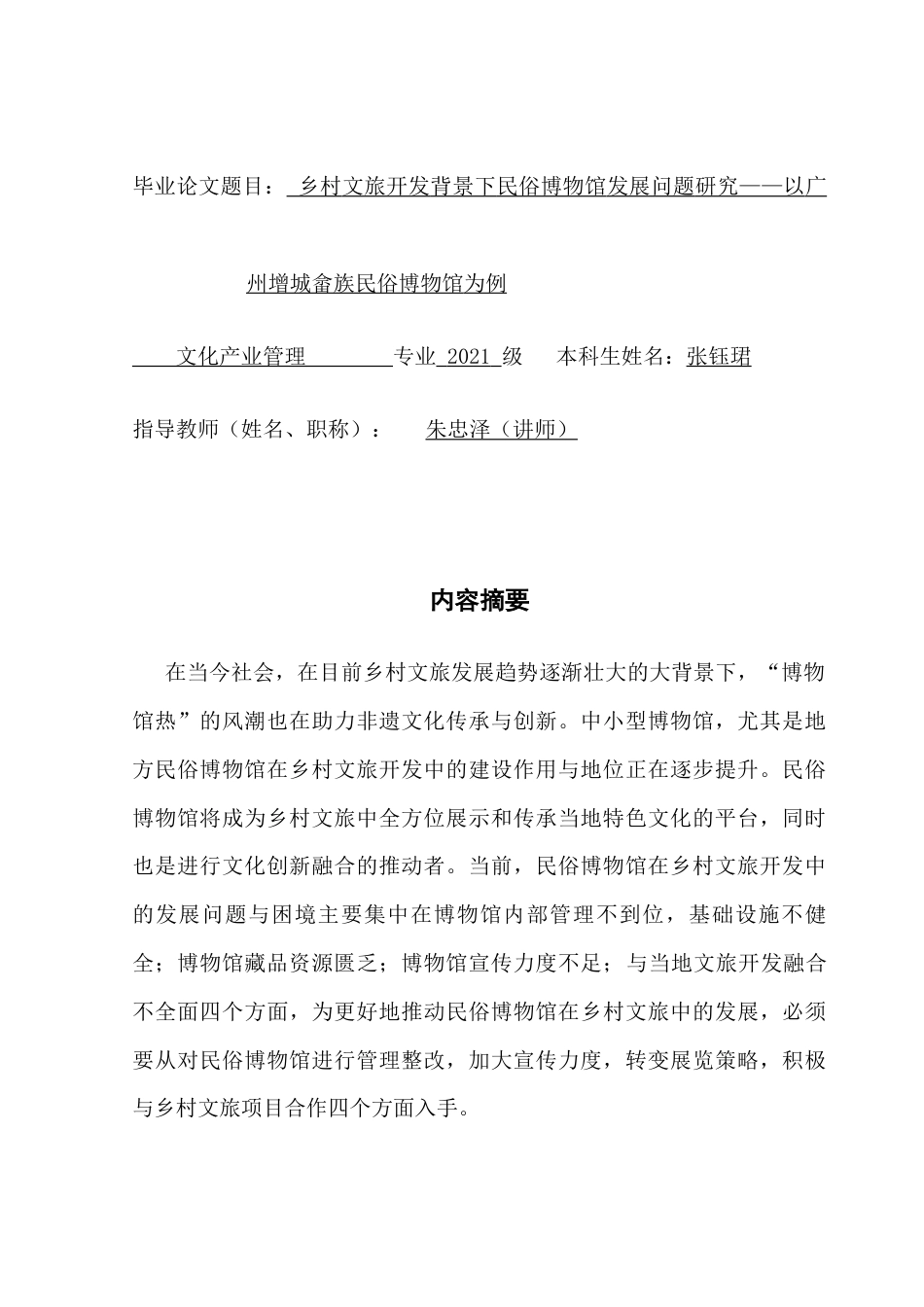 25年CH文化产业管理 乡村文旅开发背景下民俗博物馆发展问题研究-以广州增城畲族民俗博物馆为例终稿-约15706字符.docx_第2页