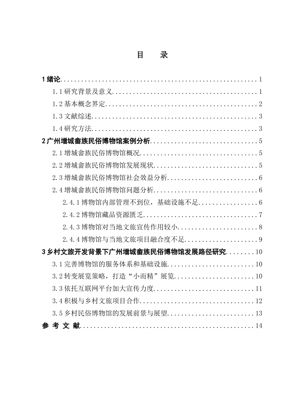 25年CH文化产业管理 乡村文旅开发背景下民俗博物馆发展问题研究-以广州增城畲族民俗博物馆为例终稿-约15706字符.docx_第6页