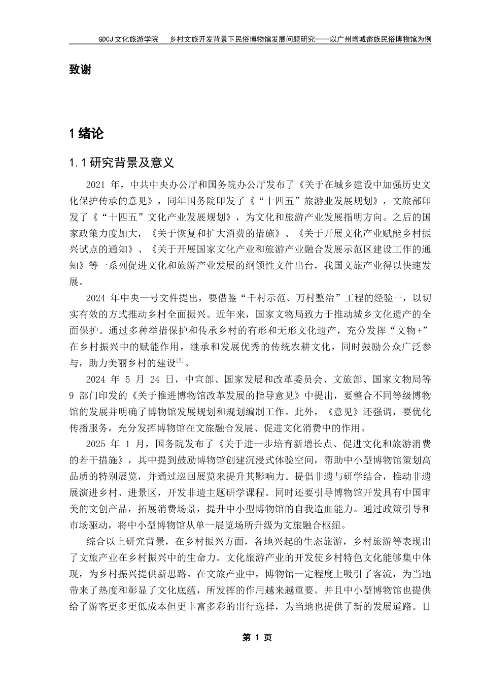 25年CH文化产业管理 乡村文旅开发背景下民俗博物馆发展问题研究-以广州增城畲族民俗博物馆为例终稿-约15706字符.docx_第7页