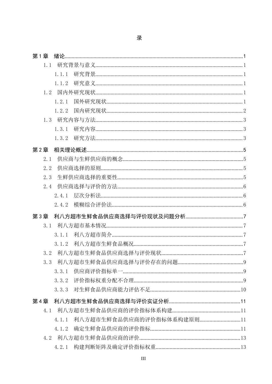 25年CH物流管理-大城县利八方超市生鲜食品供应商选择与评价研究终版-约15979字符.docx_第3页
