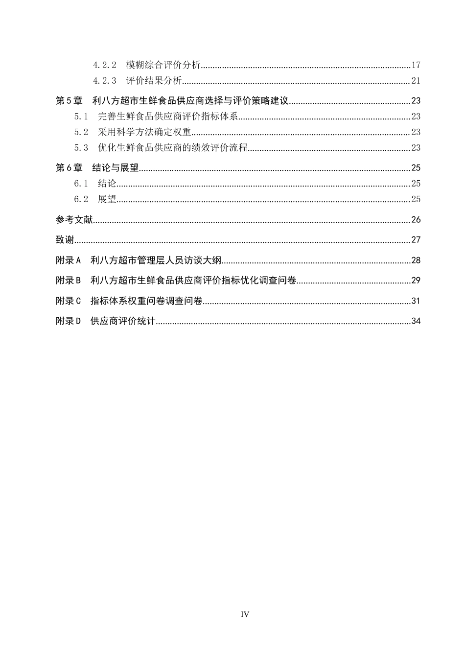25年CH物流管理-大城县利八方超市生鲜食品供应商选择与评价研究终版-约15979字符.docx_第4页