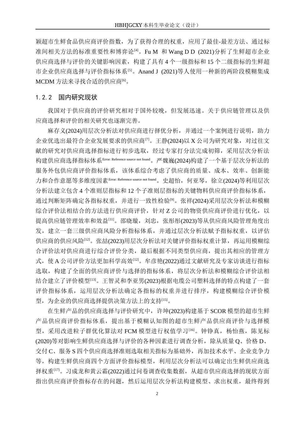 25年CH物流管理-大城县利八方超市生鲜食品供应商选择与评价研究终版-约15979字符.docx_第6页