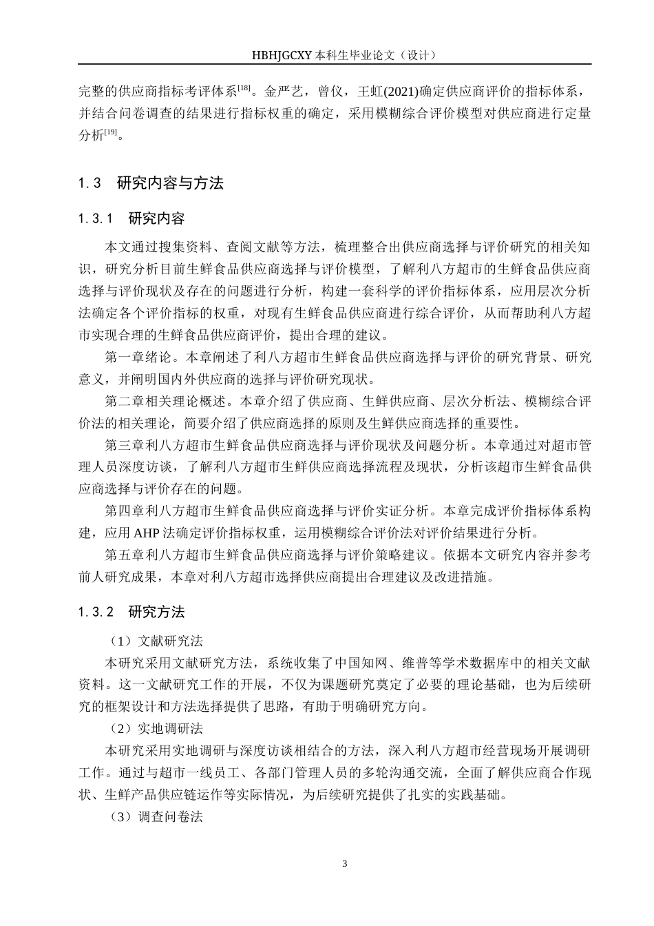 25年CH物流管理-大城县利八方超市生鲜食品供应商选择与评价研究终版-约15979字符.docx_第7页