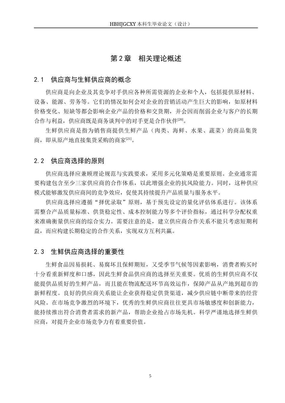 25年CH物流管理-大城县利八方超市生鲜食品供应商选择与评价研究终版-约15979字符.docx_第9页