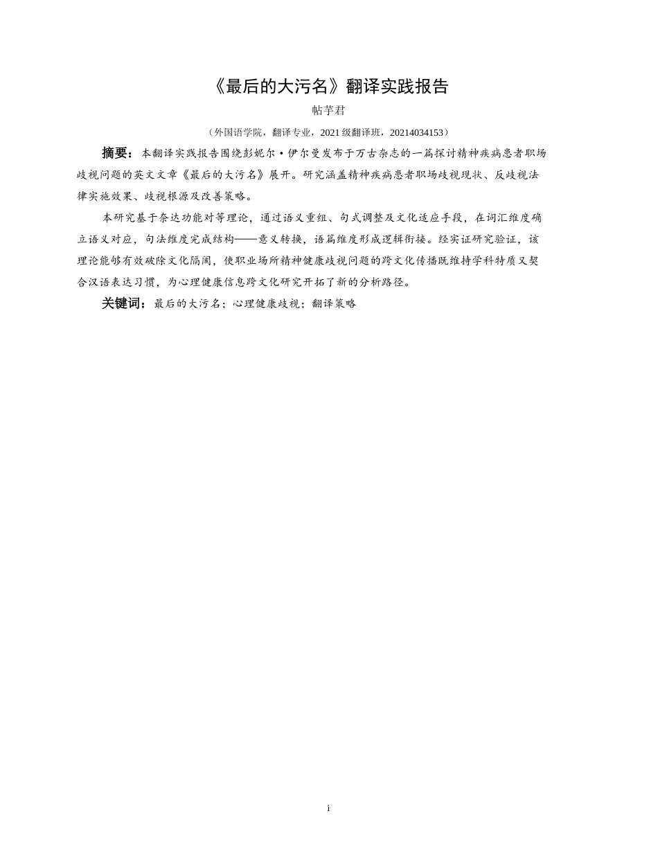 25年CH翻译学《最后的大污名》翻译实践报告AReportontheChineseTranslationofT-约19543字符.doc_第3页