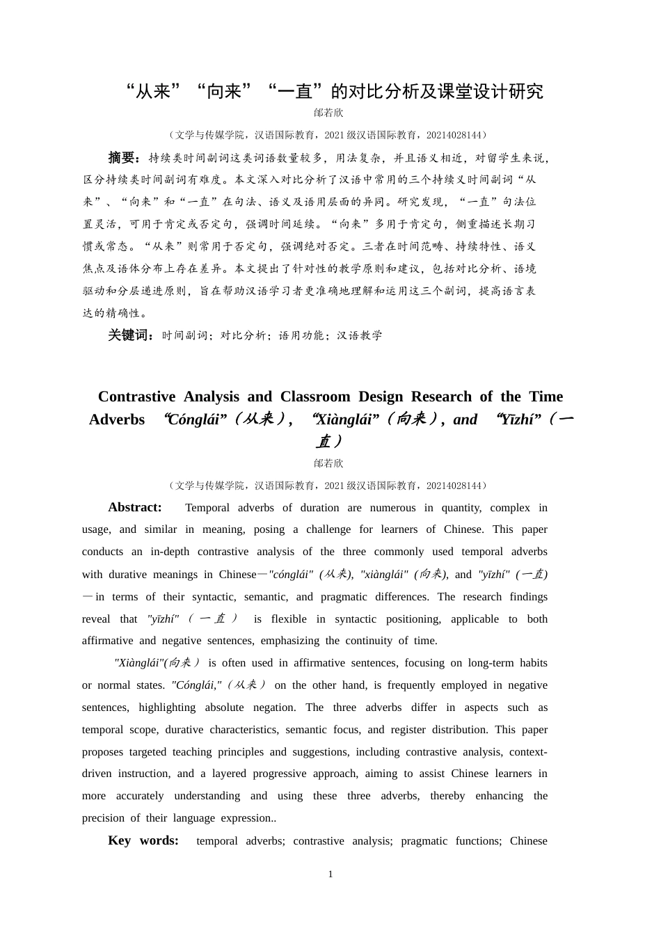 25年CH汉语国际教育本科 “从来”“向来”“一直”对比分析及课堂设计-约13190字符.doc_第3页