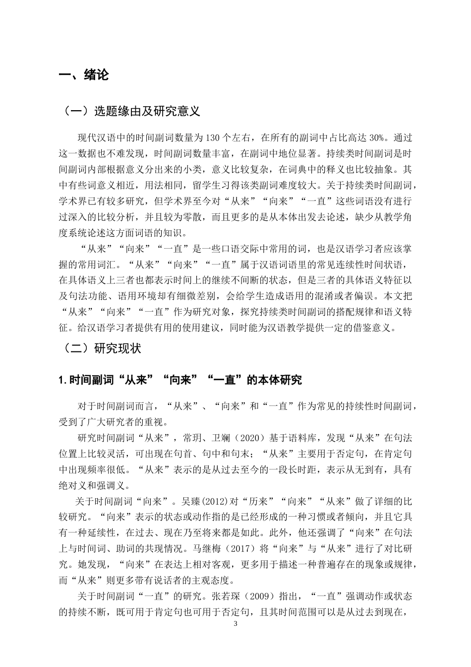 25年CH汉语国际教育本科 “从来”“向来”“一直”对比分析及课堂设计-约13190字符.doc_第5页