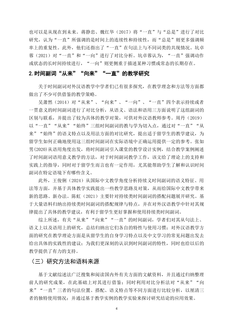 25年CH汉语国际教育本科 “从来”“向来”“一直”对比分析及课堂设计-约13190字符.doc_第6页