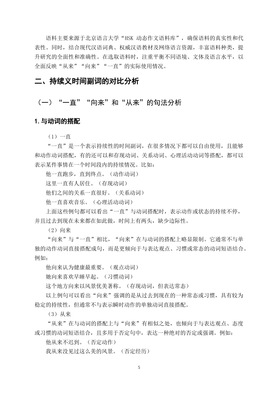 25年CH汉语国际教育本科 “从来”“向来”“一直”对比分析及课堂设计-约13190字符.doc_第7页