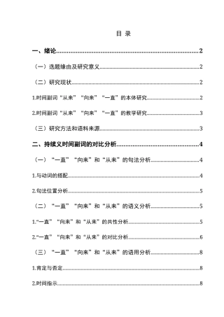 25年CH汉语国际教育本科 “从来”“向来”“一直”对比分析及课堂设计-约13190字符.doc