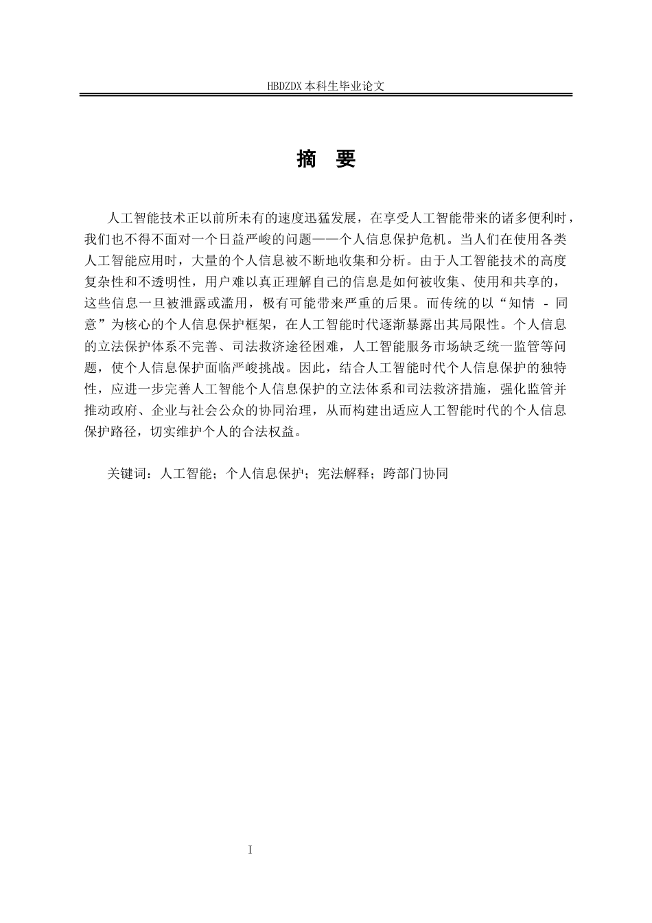 25年CH法学 人工智能时代个人信息保护的困境与破解-约17462字符终版.docx_第5页