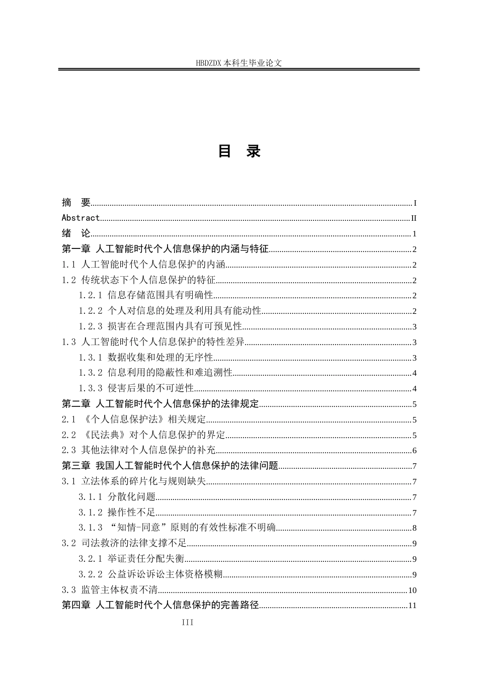 25年CH法学 人工智能时代个人信息保护的困境与破解-约17462字符终版.docx_第7页