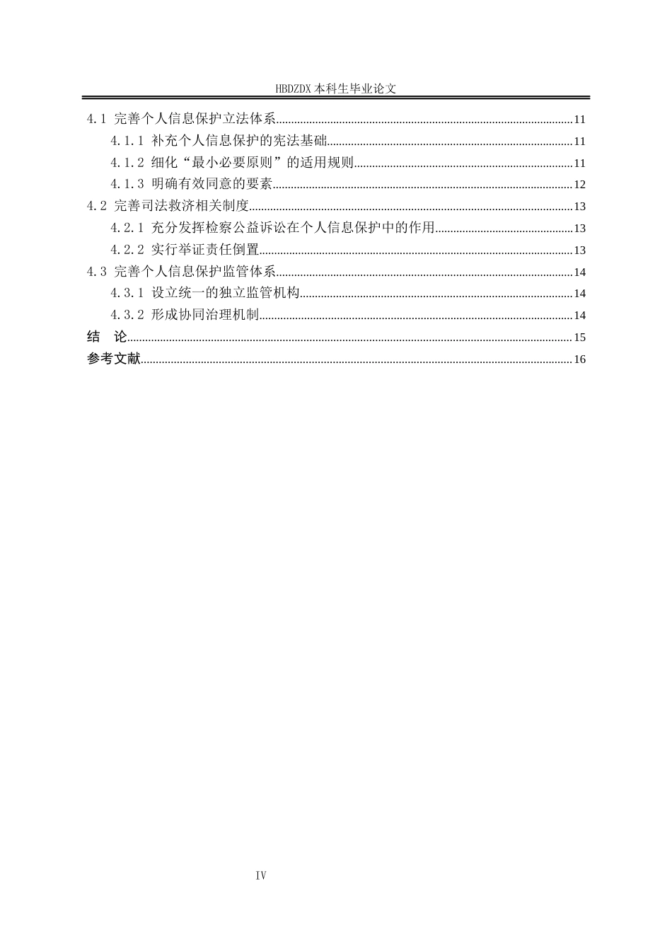 25年CH法学 人工智能时代个人信息保护的困境与破解-约17462字符终版.docx_第8页