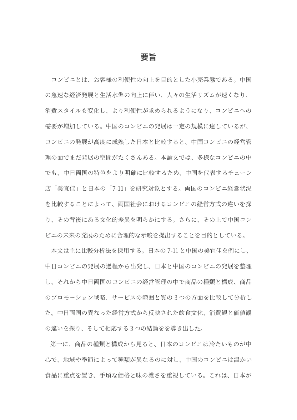 25年CH日语 标题：中日从便利店经营状况看文化差异---约18149字符.doc_第2页