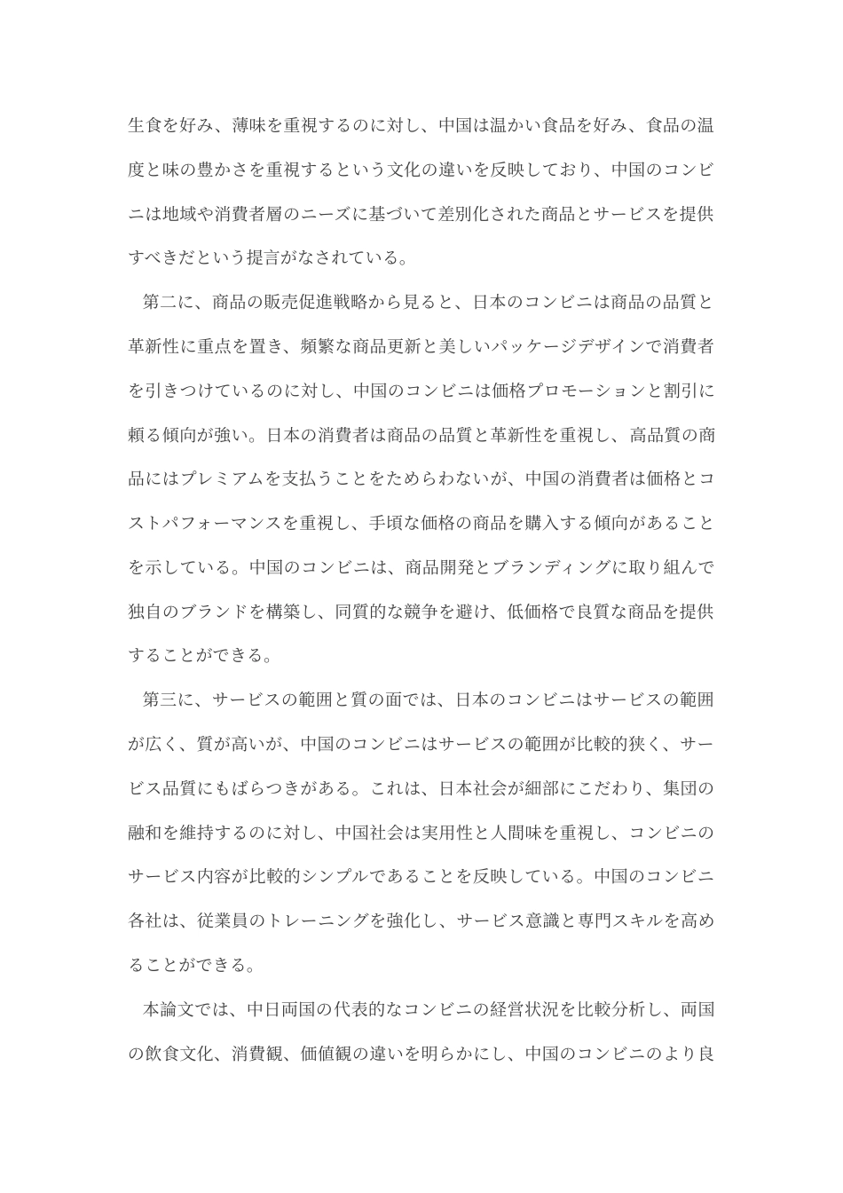 25年CH日语 标题：中日从便利店经营状况看文化差异---约18149字符.doc_第3页