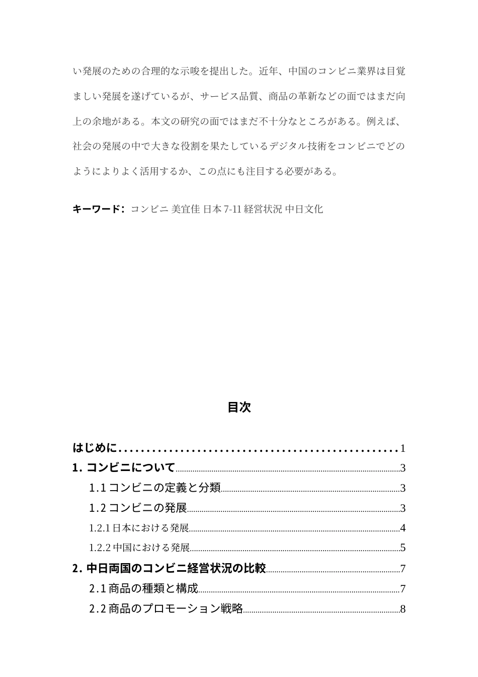 25年CH日语 标题：中日从便利店经营状况看文化差异---约18149字符.doc_第4页