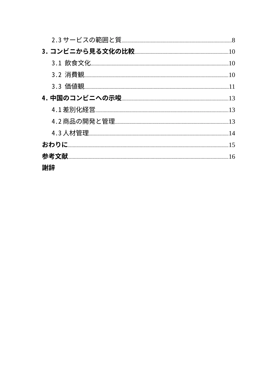 25年CH日语 标题：中日从便利店经营状况看文化差异---约18149字符.doc_第5页