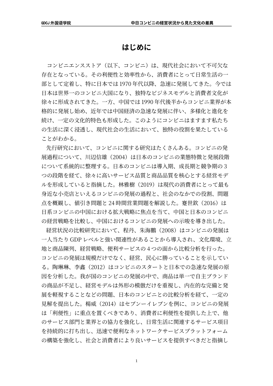 25年CH日语 标题：中日从便利店经营状况看文化差异---约18149字符.doc_第6页