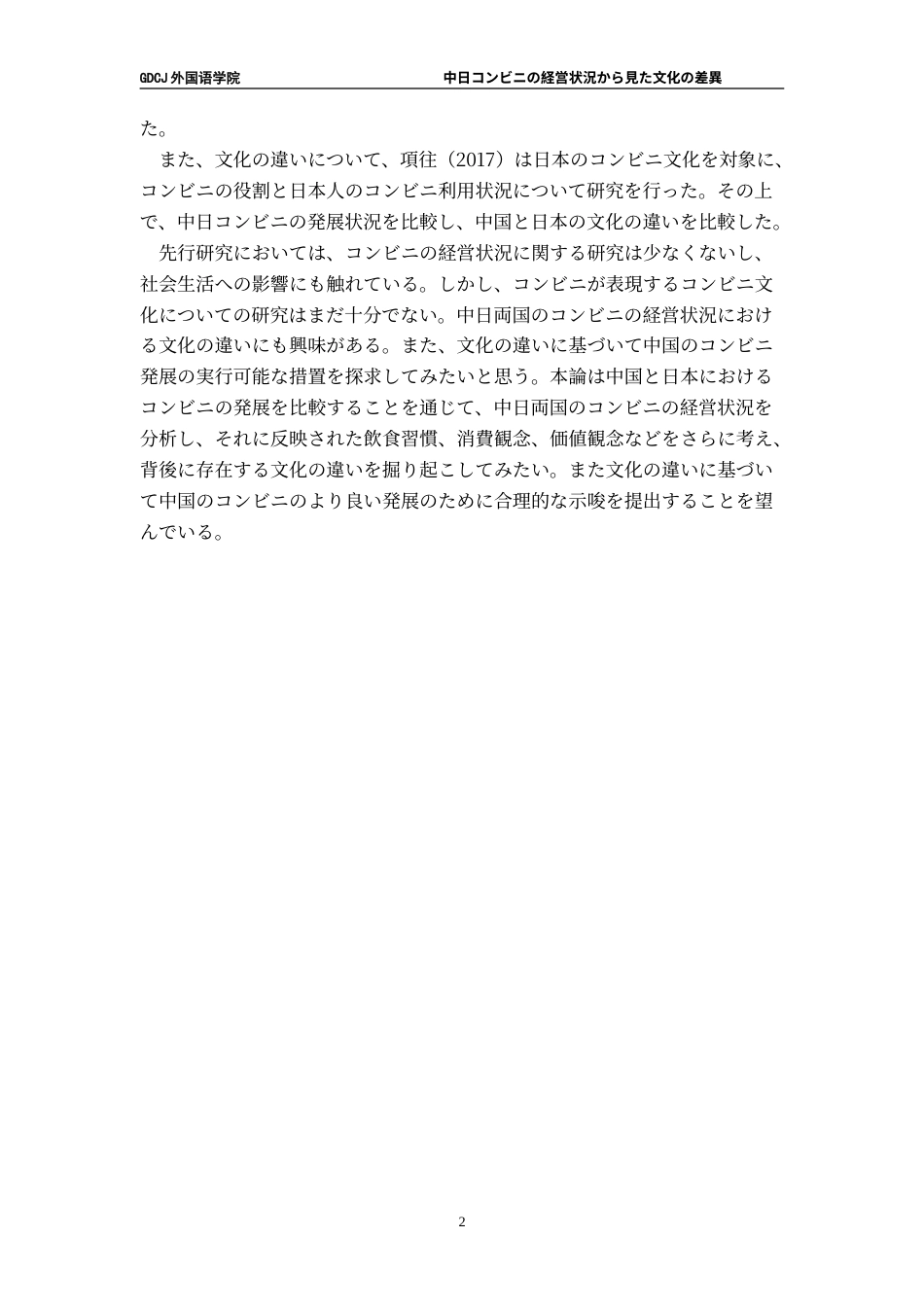 25年CH日语 标题：中日从便利店经营状况看文化差异---约18149字符.doc_第7页