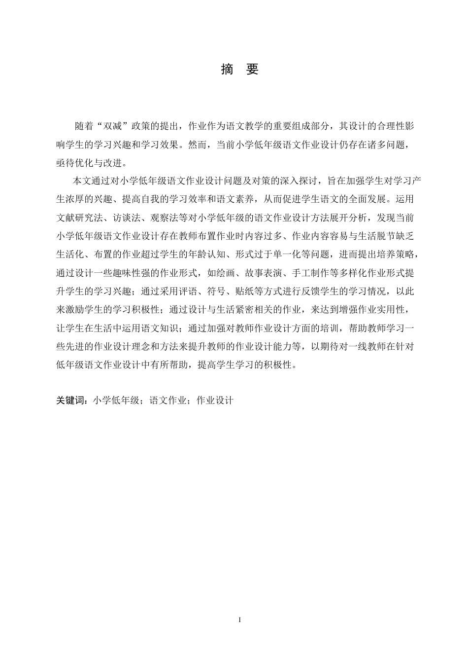 25年CH小学教育 小学低年级语文作业设计存在的问题及对策-约15887字符.doc_第1页