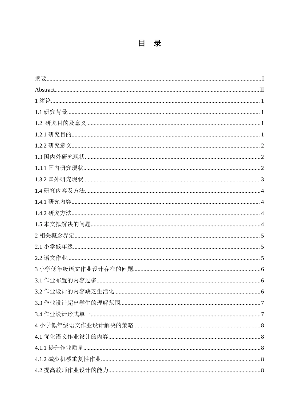 25年CH小学教育 小学低年级语文作业设计存在的问题及对策-约15887字符.doc_第3页